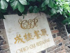 成桂西餐厅(河北路店)-成桂西餐厅·42年的味道(五大道疙瘩楼店)