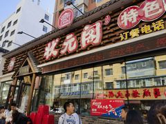 -状元阁烧烤(新华路总店)