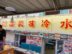 -新疆风味冷水鱼庄(友谊峰路店)