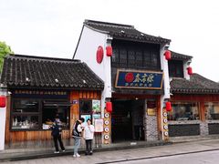 门面-鑫震源·苏式大虾生煎(山塘街店)