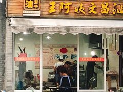 门面-王阿姨文昌油赞子(府桥街店)