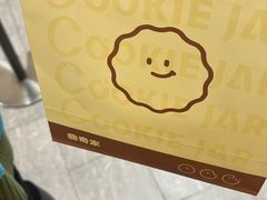 -CookieJar曲奇家(东方宝泰店)