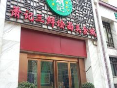 门面-萧记三鲜烩面(郑汴路店)