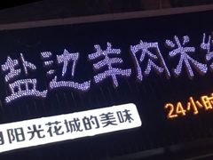 门面-攀枝花·任德琼·盐边羊肉米线