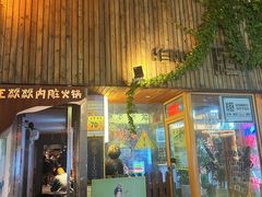 -王歘歘·chuǎ火锅(五道营店)