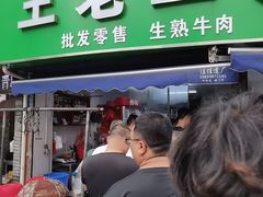 -王老三清真牛肉汤