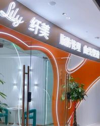 点击看大图 -Lily纤美·科技减脂中心