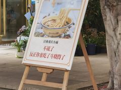 -攉转金牌豌杂面(安泰店)