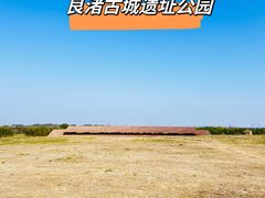 -良渚古城遗址公园