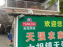 -天强农家菜馆