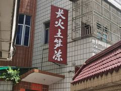 -安海长火土笋冻