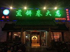 -赵记煎饼卷大葱(泰山大街店)