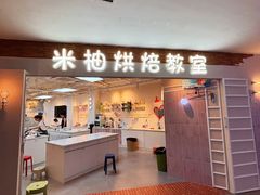 -米柚烘焙教室(工联CC店)