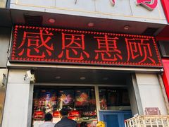 门面-上帝炸鸡(食品街店)