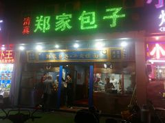 门面-郑家包子牛肉拉面(尚勤路店)