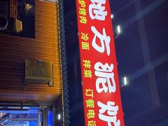 门面-老地方泥炉烤肉(总店)
