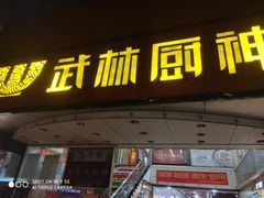 -武林厨神·粤式茶点(五羊店)