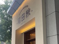 -稻田秋(怡美广场店)