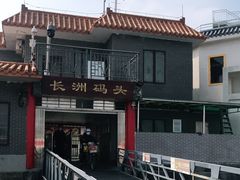 -长洲渡车船码头