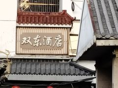 -双东酒店(东关街店)