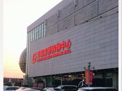 -百联南桥购物中心