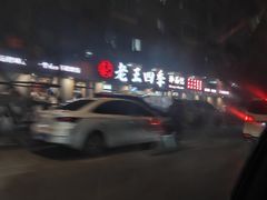 -老王四季抻面(南六东路店)