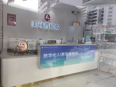 -美可普口腔医院(东街分店)