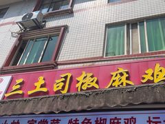 -天全县三土司椒麻鸡餐厅