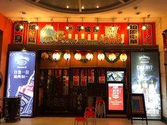 门面-平成屋· Late Night 食堂(四川北路店)