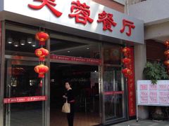 门面-芙蓉餐厅(厦大店)