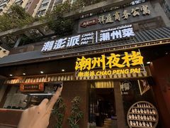 -潮澎派·潮汕菜大排档(南较西路店)