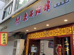 门面-东吴面馆(因果巷店)