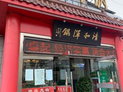 门面-山海关清和浑锅店