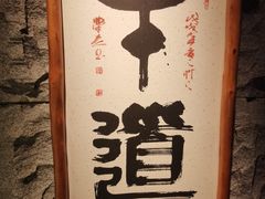 -牛道·和牛九食(市府恒隆广场店)