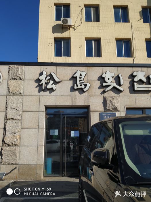 松岛渔村(迎客路店)图片