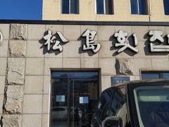-松岛渔村(迎客路店)