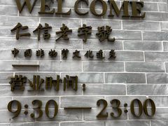 -仁信老铺(嘉信店)