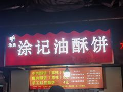 -涂记油酥饼(江汉三路店)