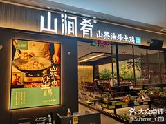 -山涧肴·湘味家肴(松岗满纷天地店)