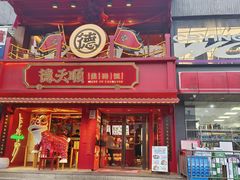 -德天顺盖码饭(人民西路店)