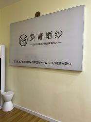 -曼青婚纱礼服馆