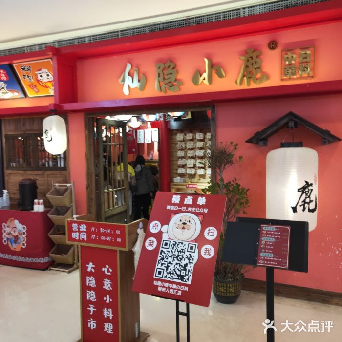 仙隐小鹿料理食堂(沙市人信汇店)门面图片