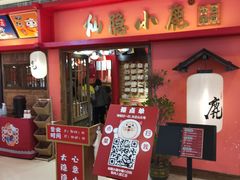 门面-仙隐小鹿料理食堂(沙市人信汇店)