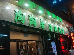 门面-陶陶居海鲜酒家(新马路店)