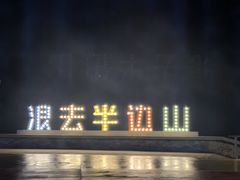 -东海半边山旅游度假区