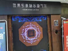 -YOGO优果密室逃脱(新佳丽广场店)