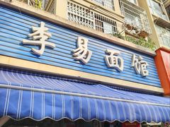 -李易面馆(树木岭店)