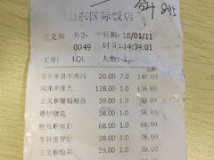 账单-山东国际饭店·三义和(解放路店)