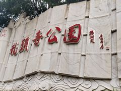 -龙头寺公园