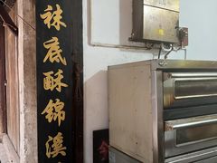 -张记袜底酥(锦溪店)